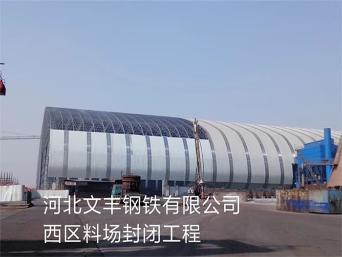 鹰潭文丰钢铁有限公司西区料场封闭工程