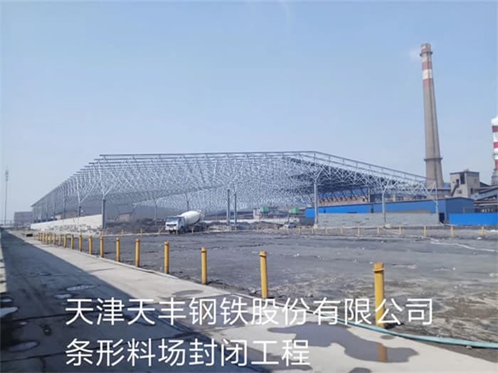 鹰潭天丰钢铁股份有限公司条形料场封闭工程