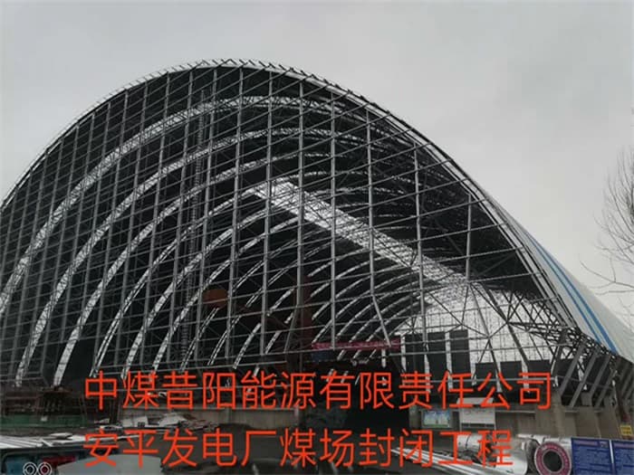鹰潭中煤昔阳能源有限责任公司安平发电厂煤场封闭工程