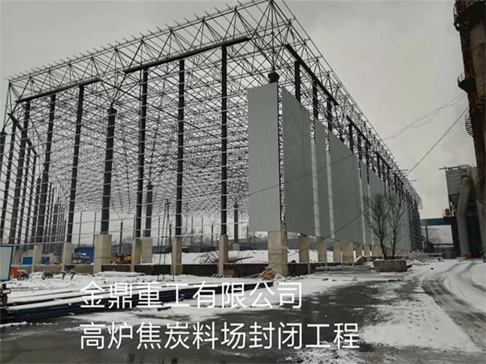 鹰潭金鼎重工有限公司高炉焦炭料场封闭工程